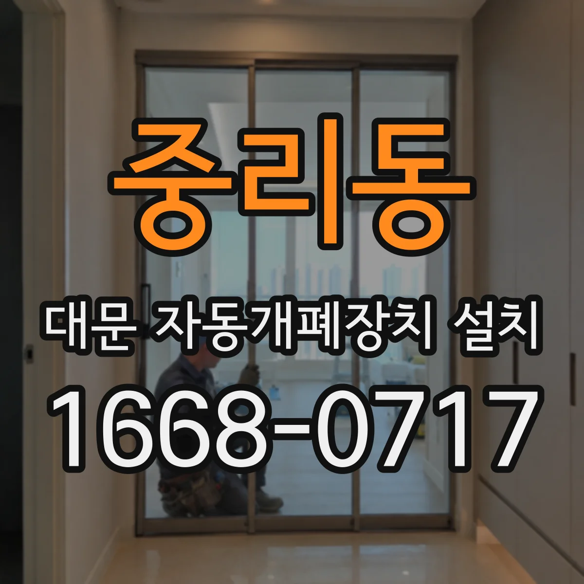 중리동 대문 자동개폐장치 설치