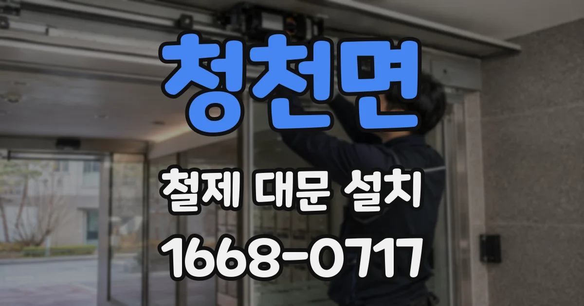 청천면 철제 대문 설치