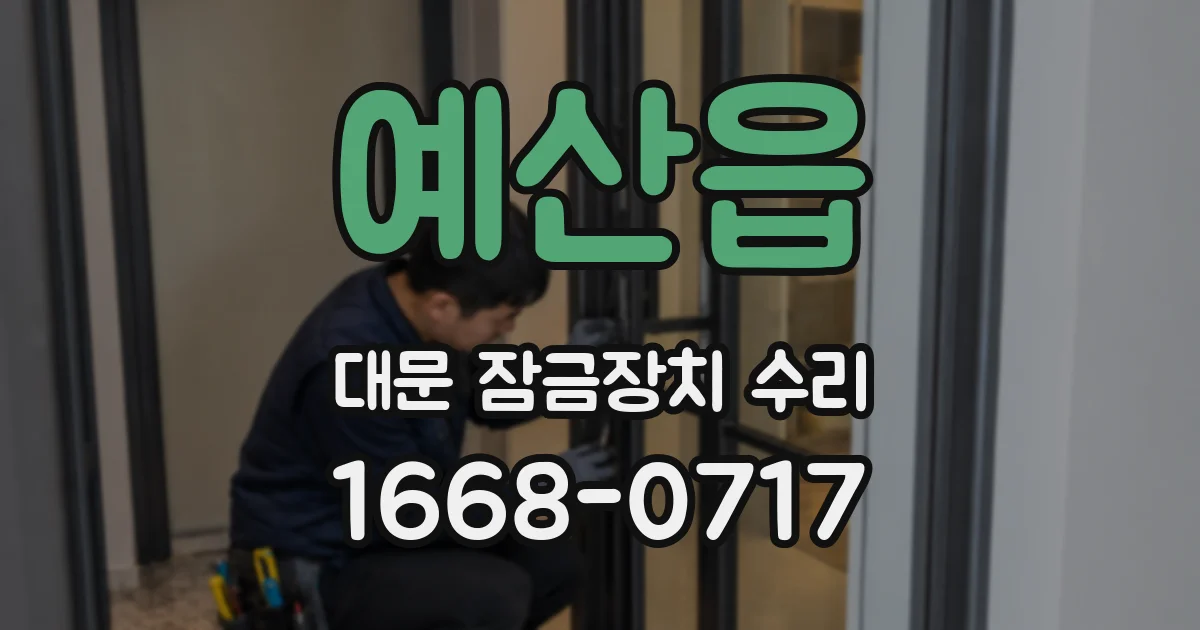 예산읍 대문 잠금장치 수리
