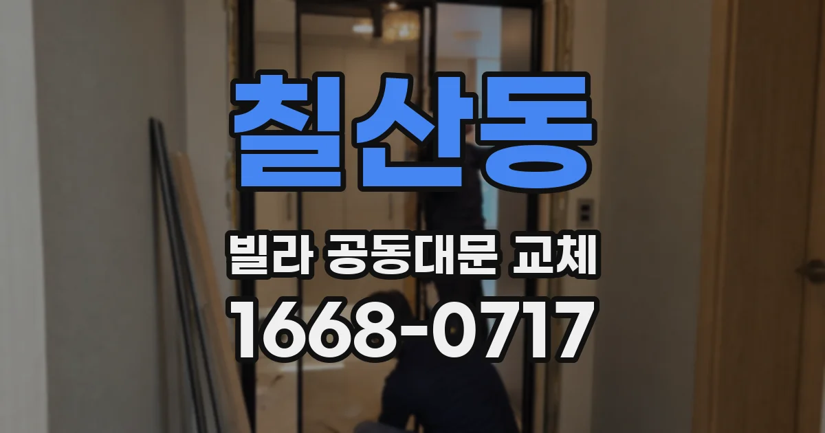 칠산동 빌라 공동대문 교체