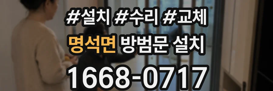 명석면 방범문 설치