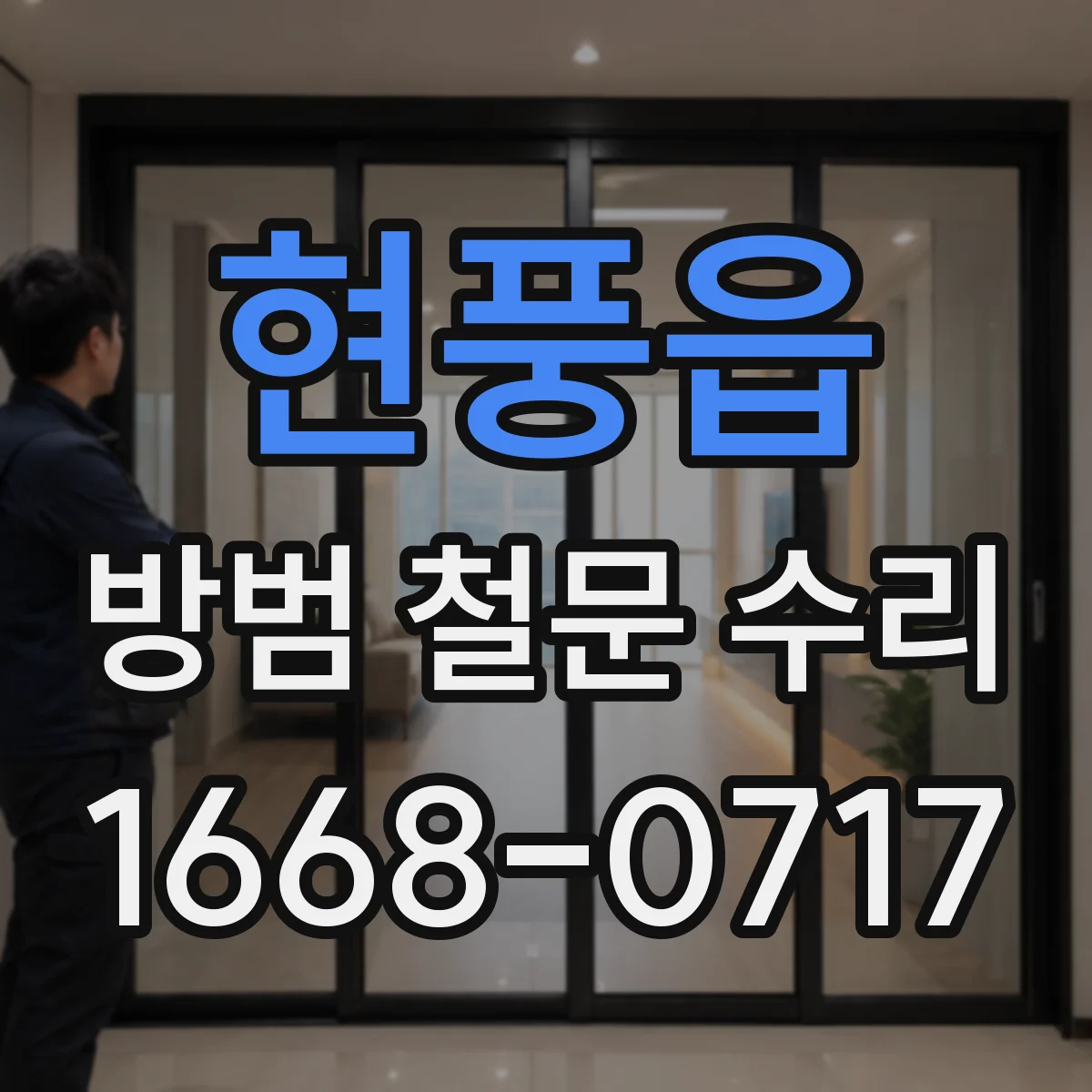 현풍읍 방범 철문 수리