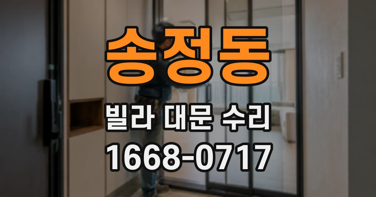 송정동 빌라 대문 수리