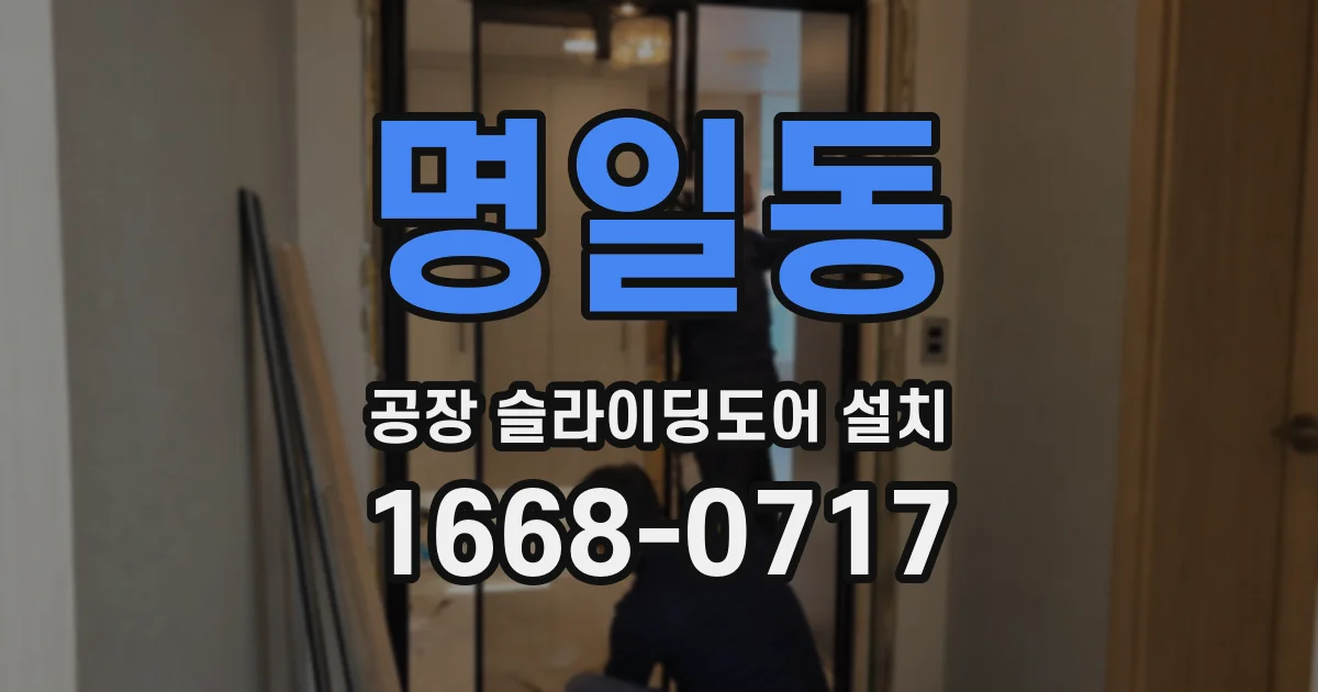 명일동 공장 슬라이딩도어 설치