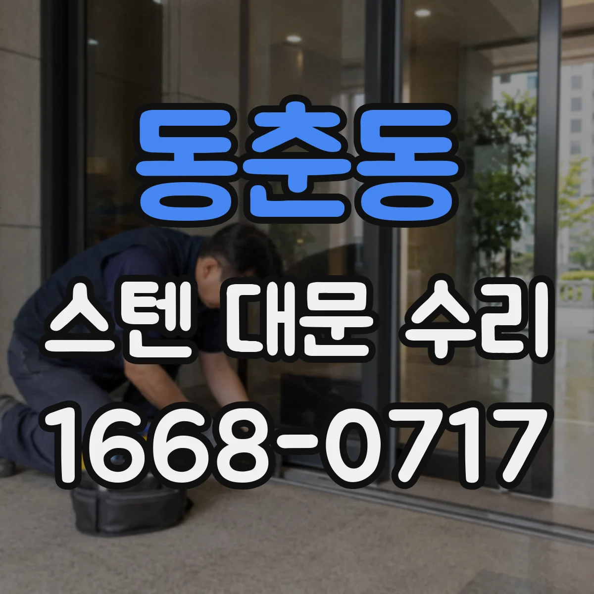 동춘동 스텐 대문 수리