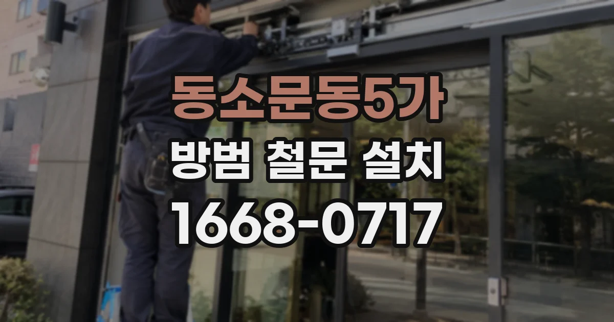 동소문동5가 방범 철문 설치