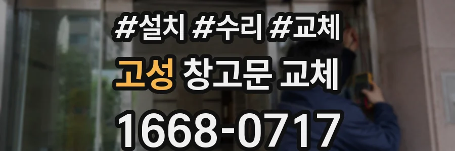 고성 창고문 교체
