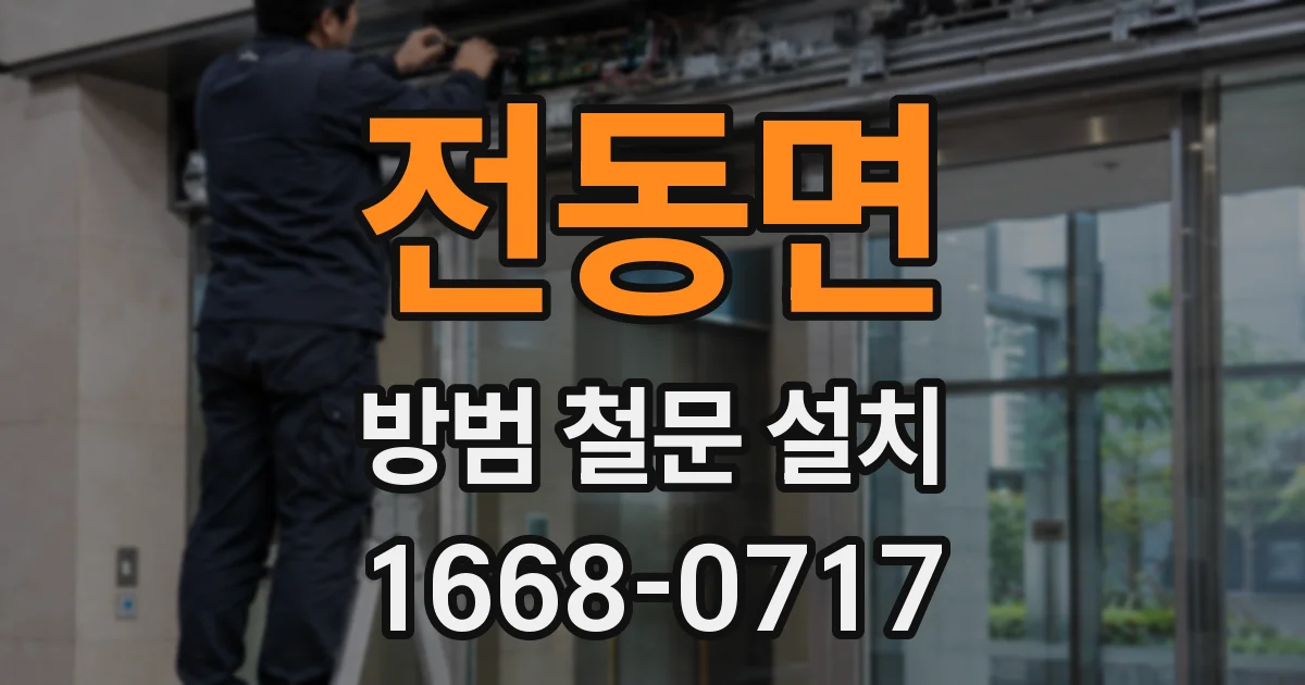전동면 방범 철문 설치