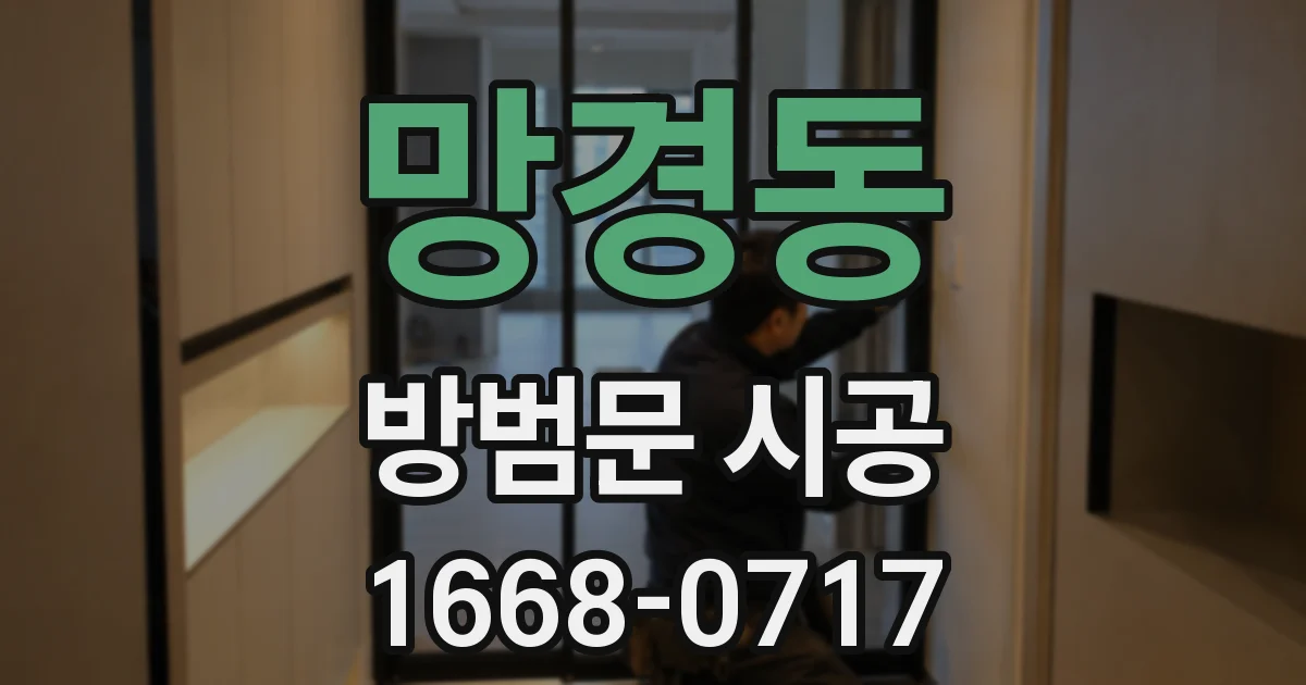 망경동 방범문 시공