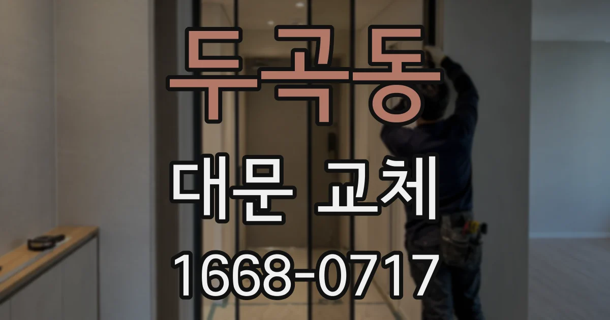두곡동 대문 교체