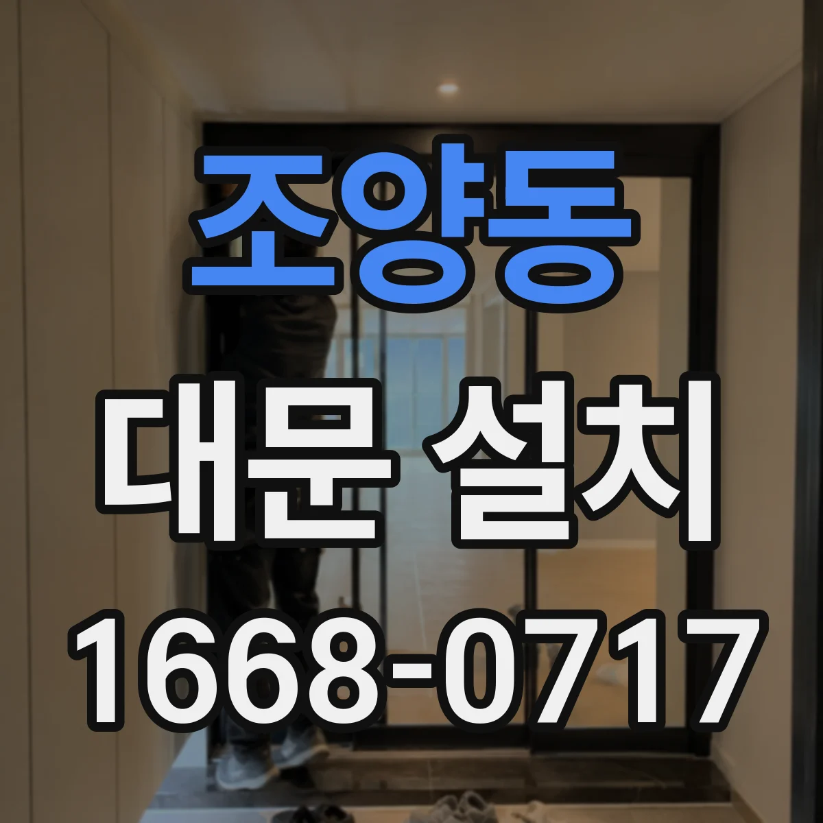 조양동 대문 설치