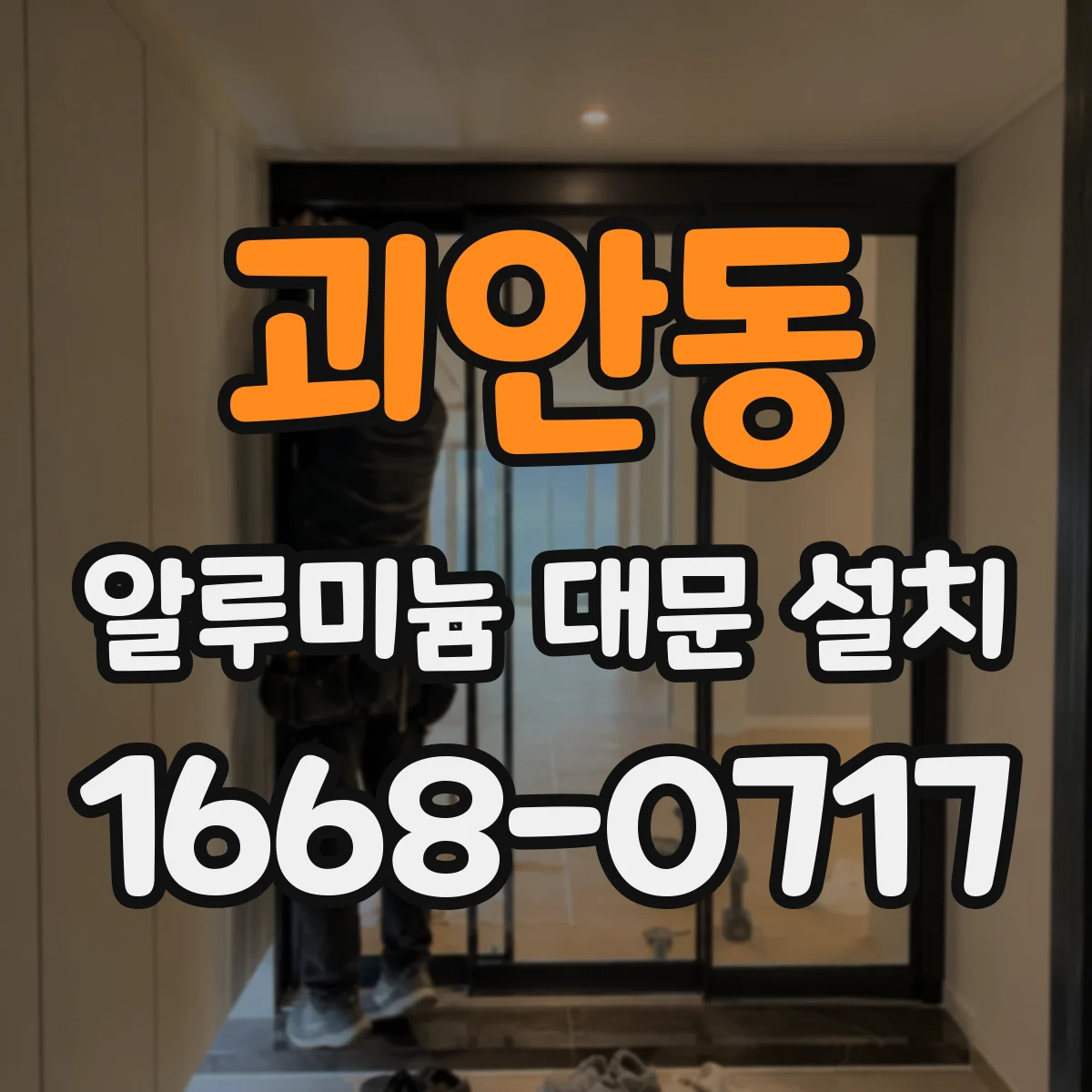 괴안동 알루미늄 대문 설치