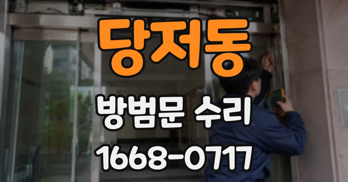 당저동 방범문 수리