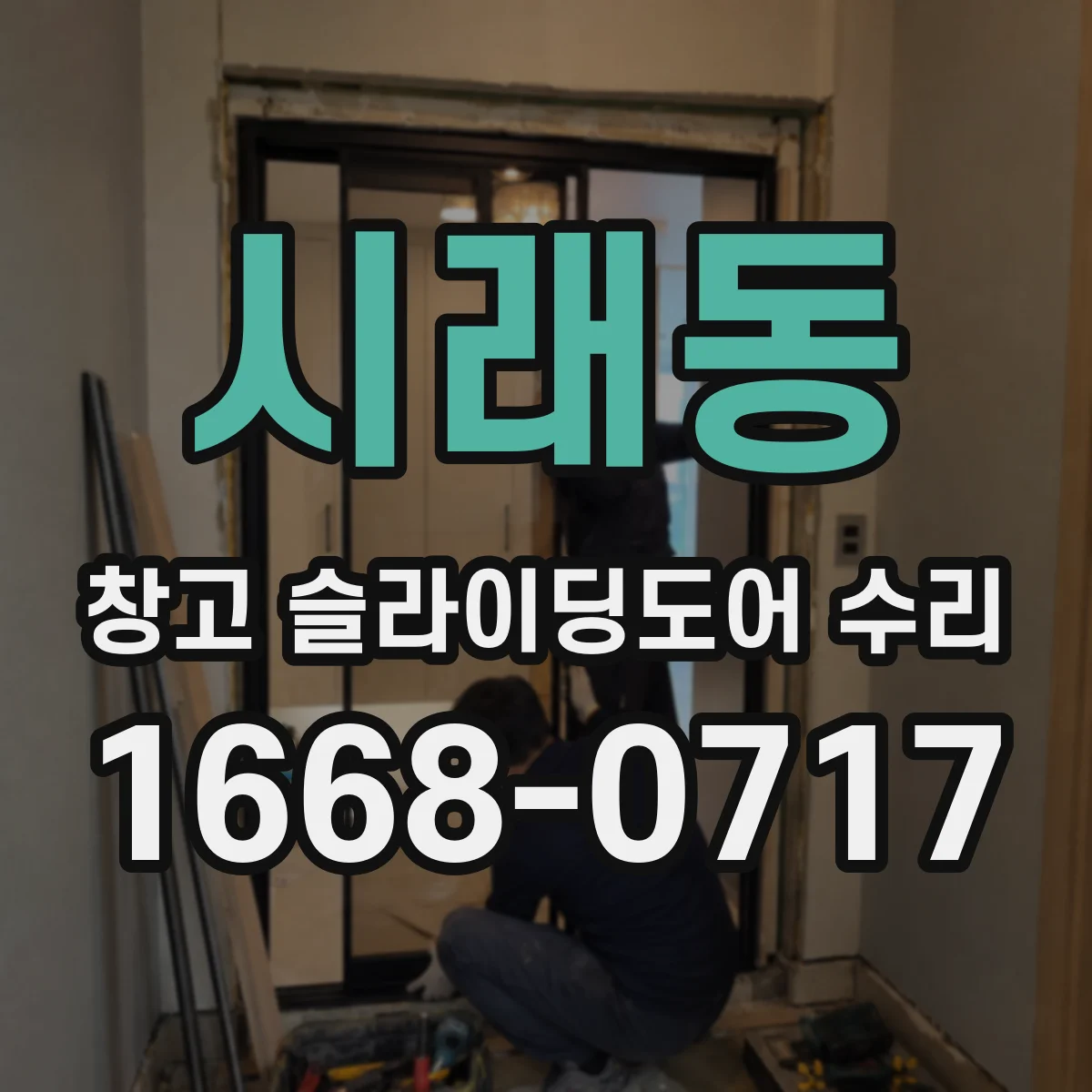 시래동 창고 슬라이딩도어 수리