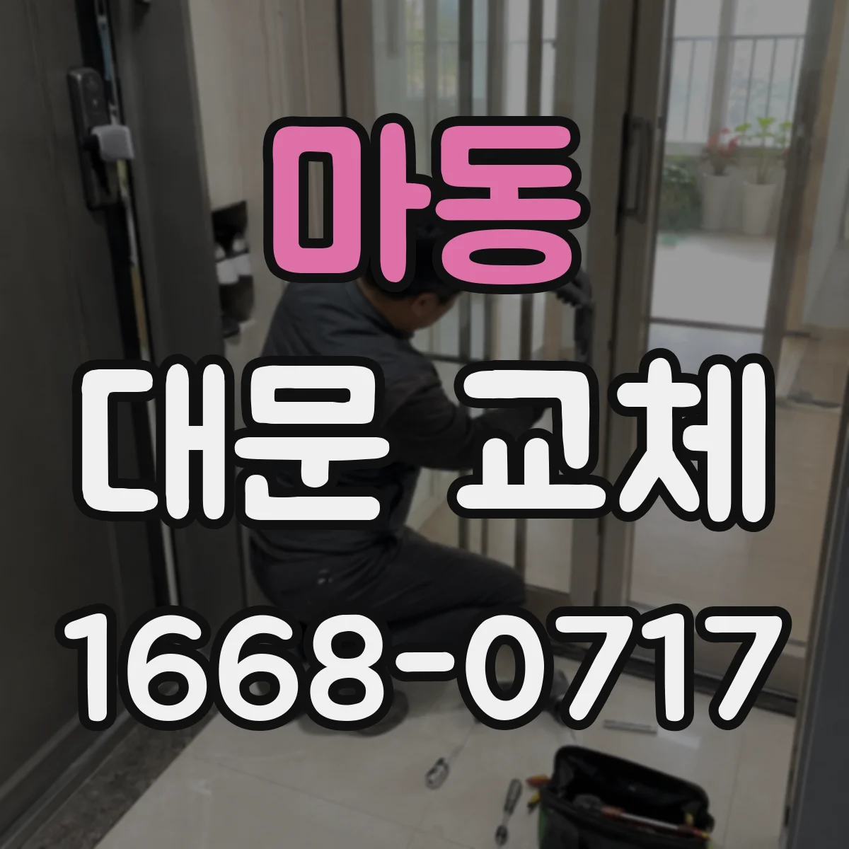 마동 대문 교체