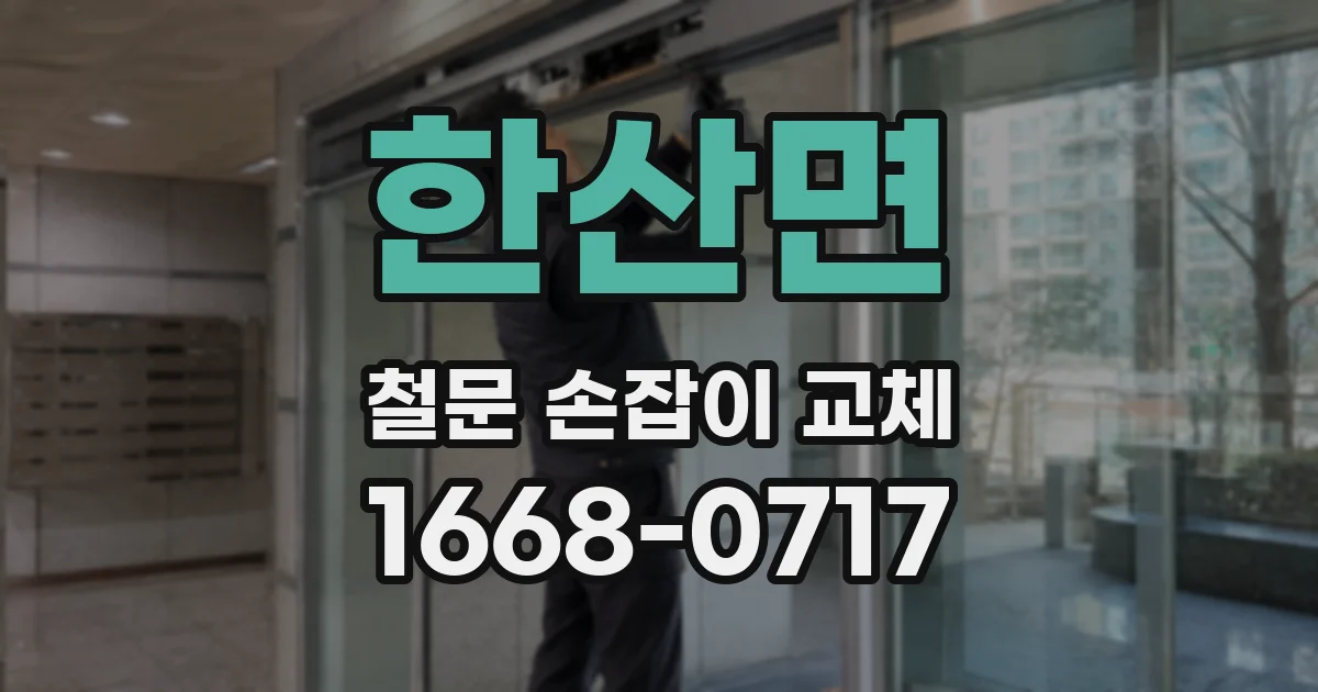 한산면 철문 손잡이 교체