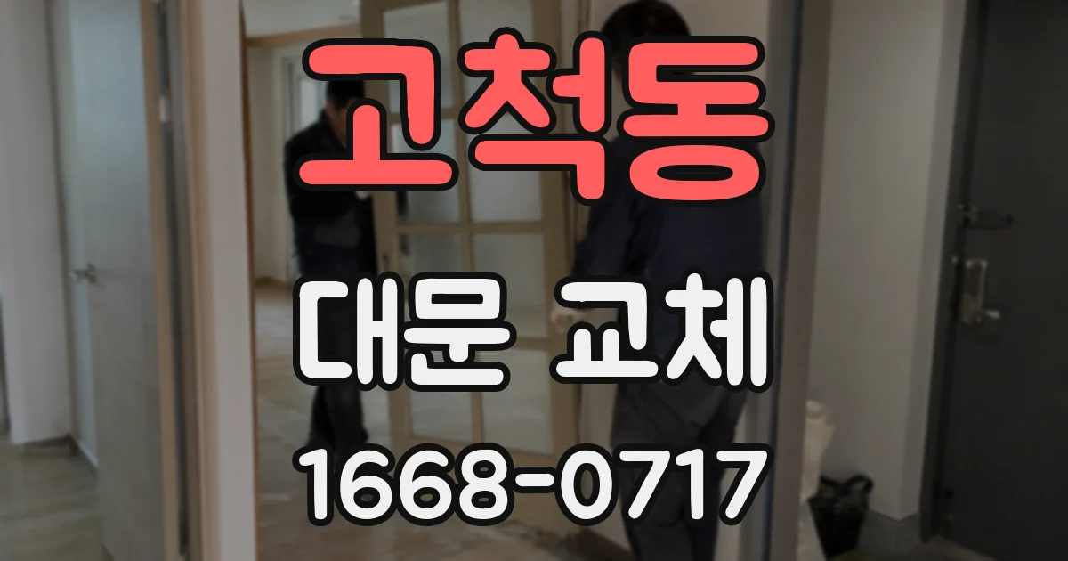 고척동 대문 교체