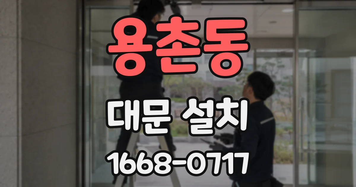 용촌동 대문 설치