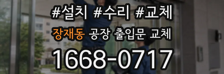 장재동 공장 출입문 교체