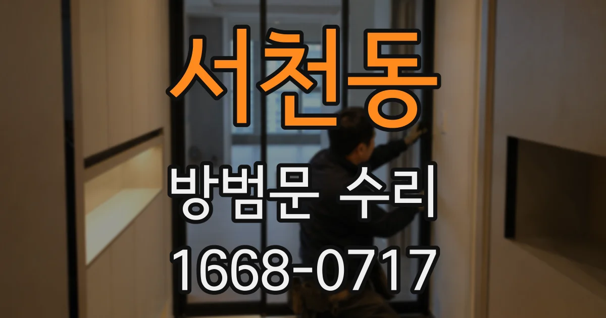 서천동 방범문 수리