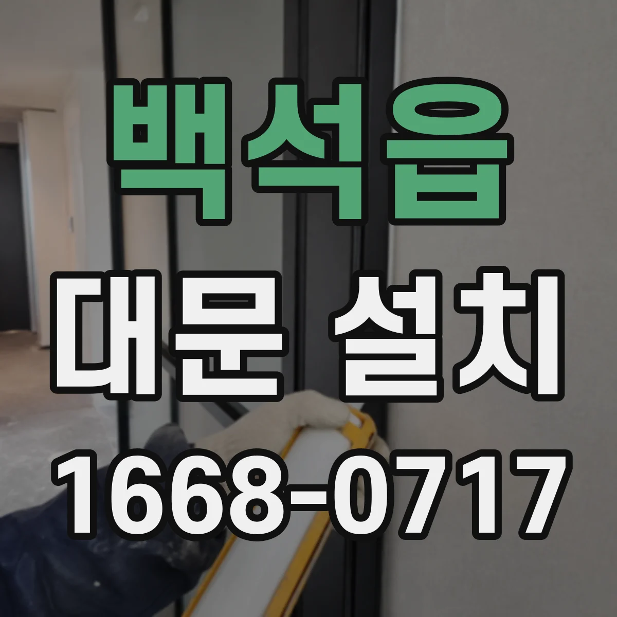 백석읍 대문 설치