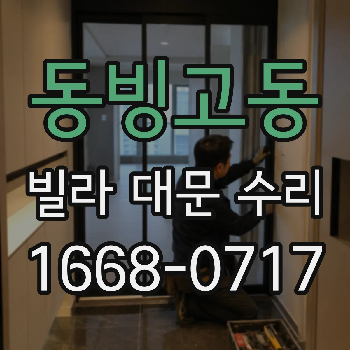 동빙고동 빌라 대문 수리
