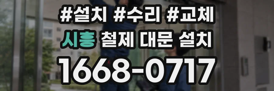 시흥 철제 대문 설치
