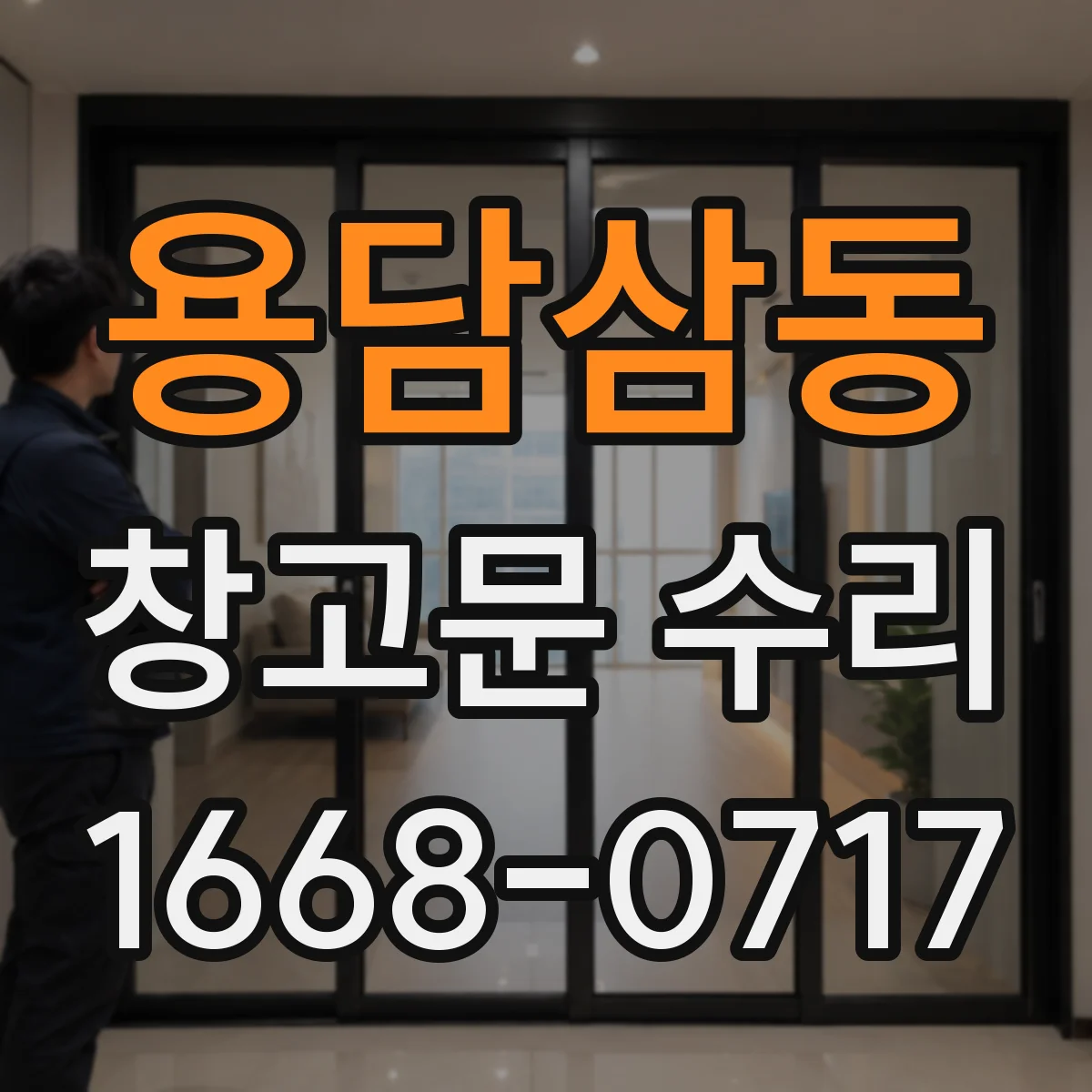 용담삼동 창고문 수리