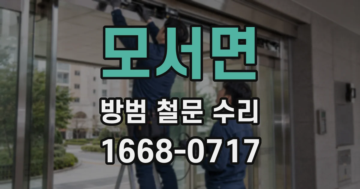 모서면 방범 철문 수리