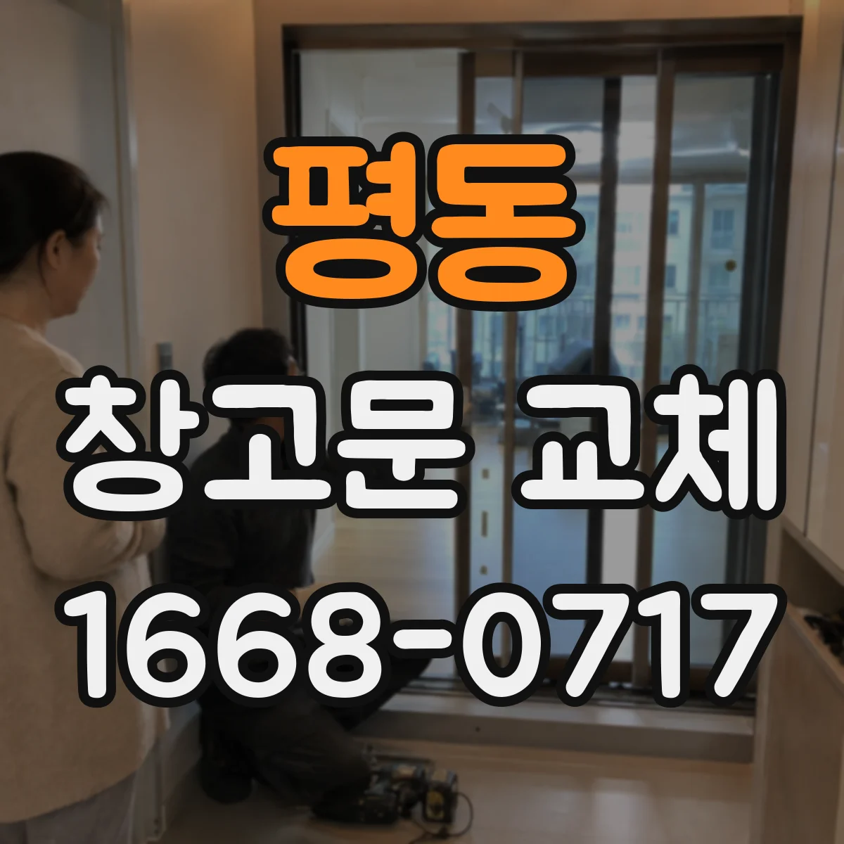 평동 창고문 교체