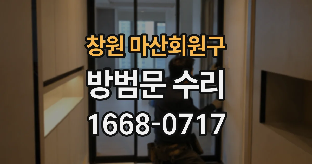창원 마산회원구 방범문 수리