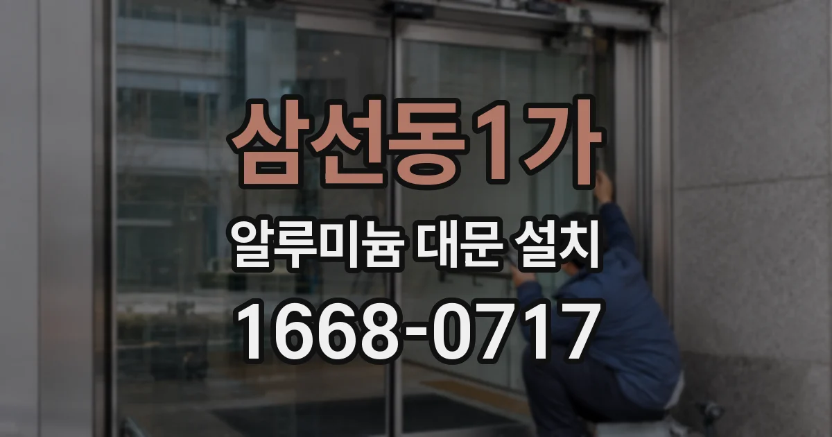 삼선동1가 알루미늄 대문 설치