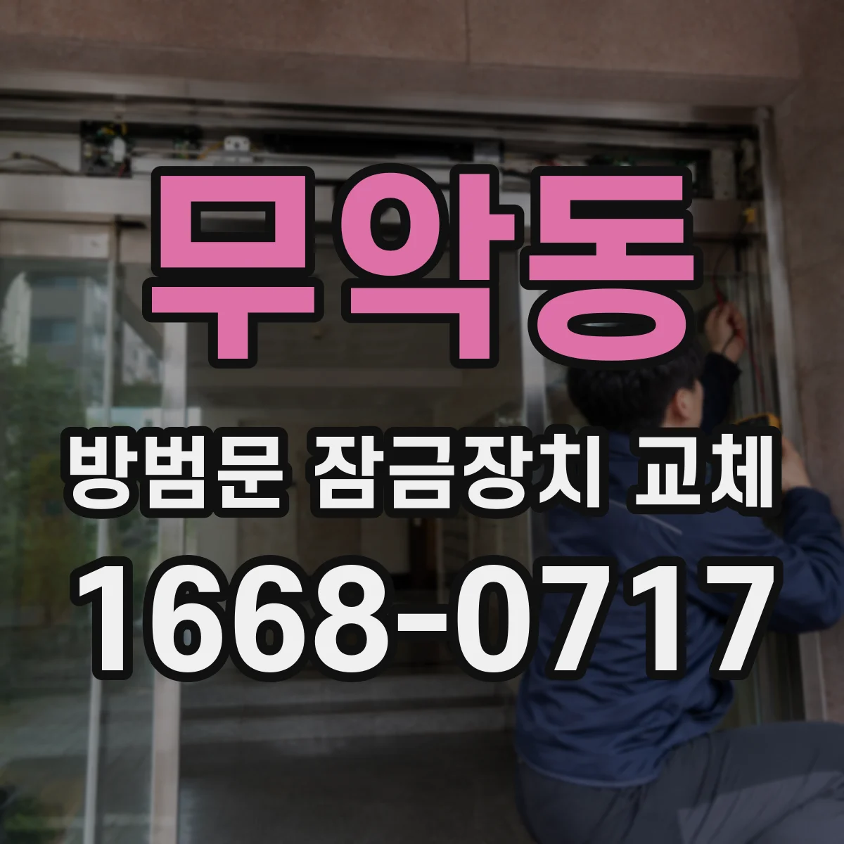 무악동 방범문 잠금장치 교체