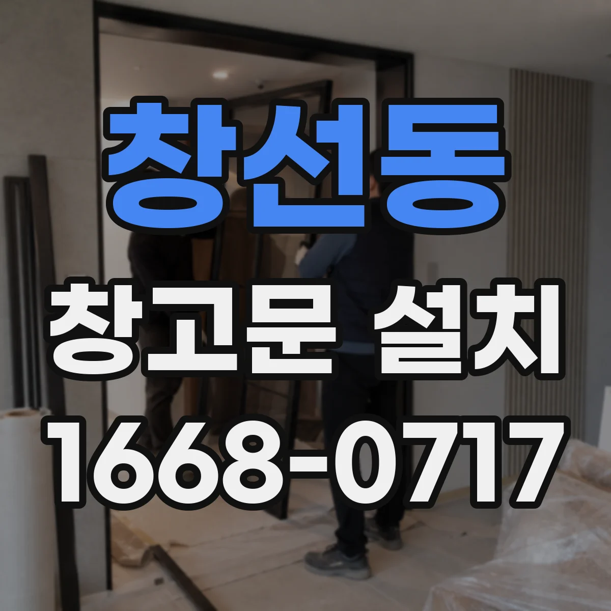 창선동 창고문 설치