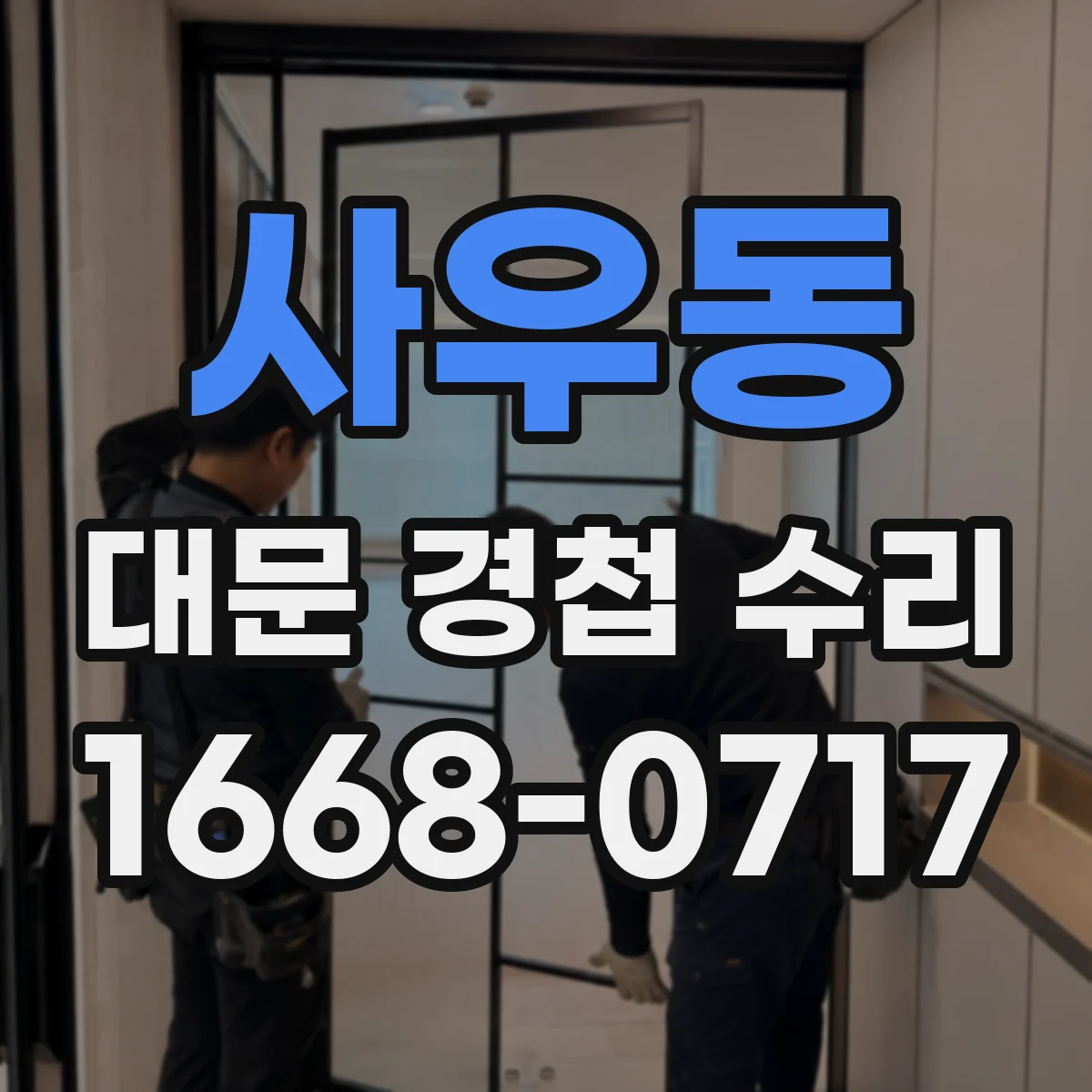 사우동 대문 경첩 수리