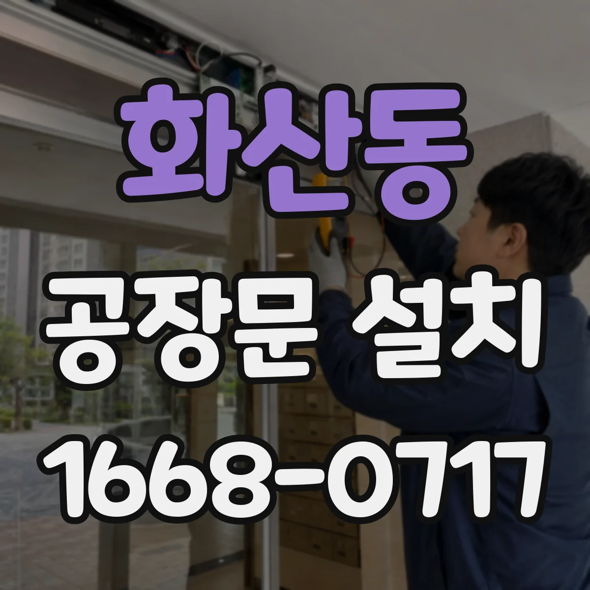 화산동 공장문 설치