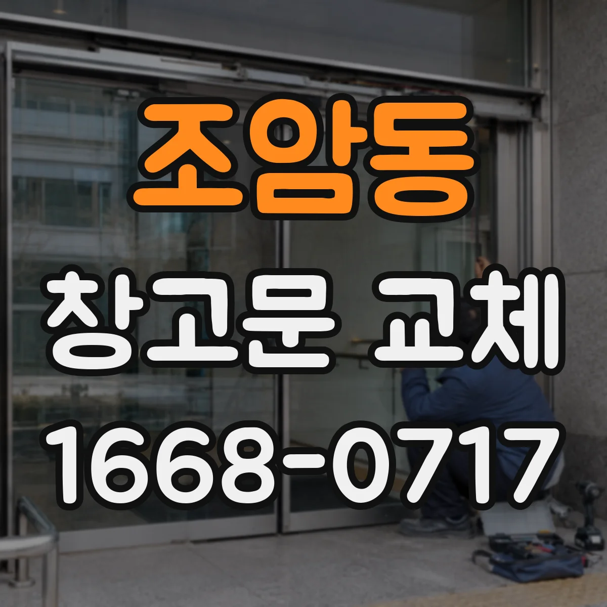 조암동 창고문 교체