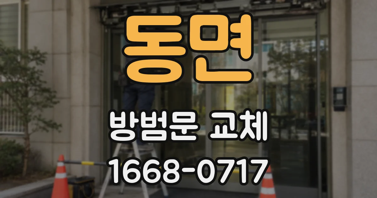 동면 방범문 교체
