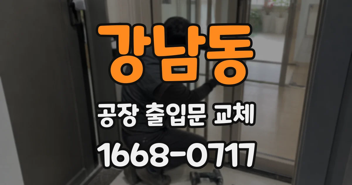 강남동 공장 출입문 교체