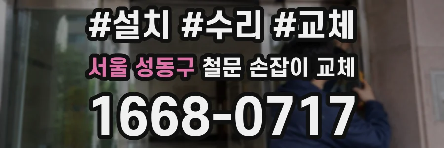 서울 성동구 철문 손잡이 교체