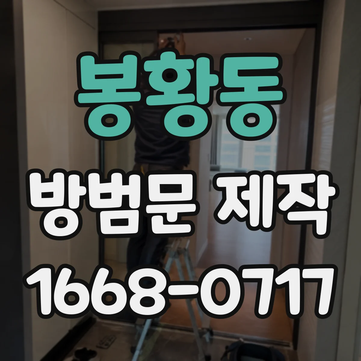 봉황동 방범문 제작