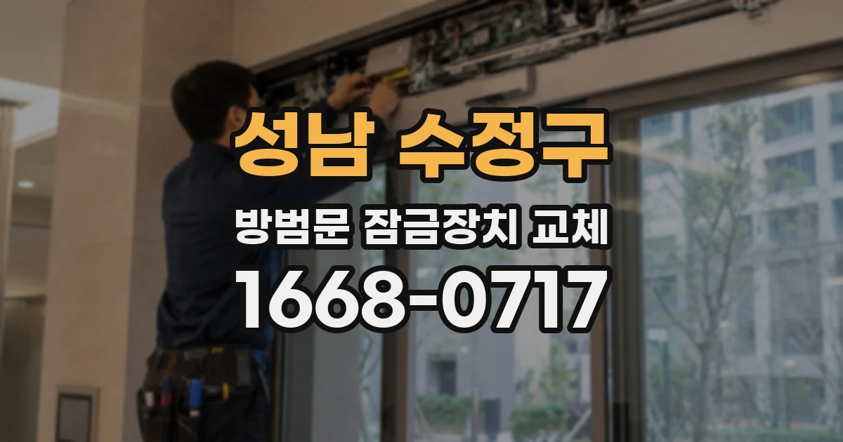 성남 수정구 방범문 잠금장치 교체