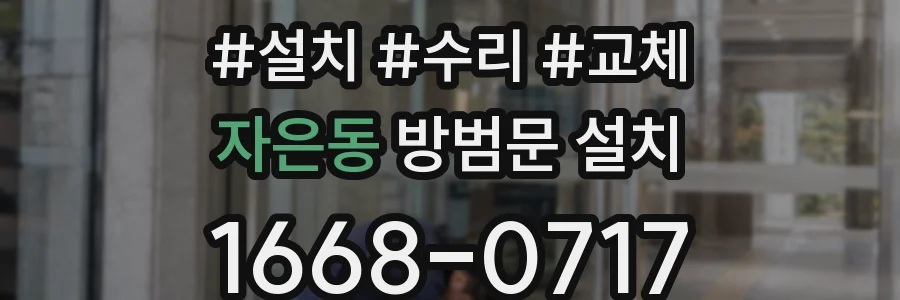 자은동 방범문 설치