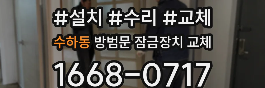수하동 방범문 잠금장치 교체