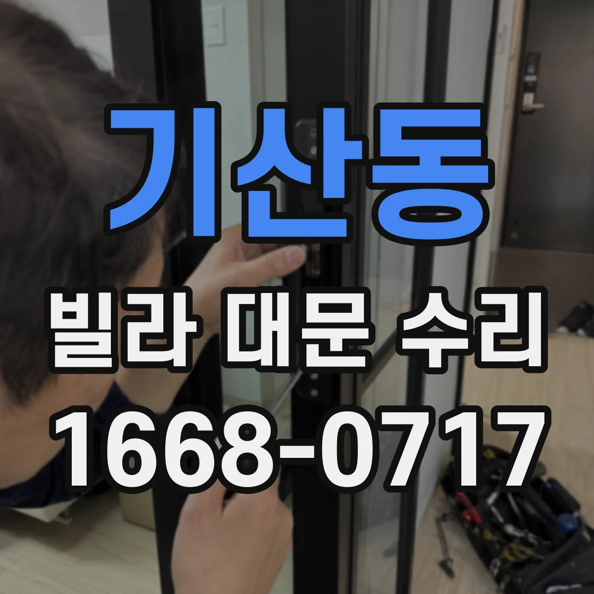 기산동 빌라 대문 수리