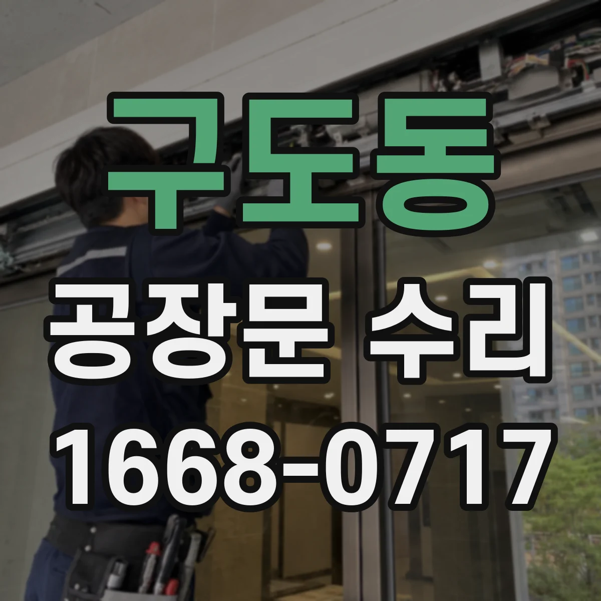 구도동 공장문 수리