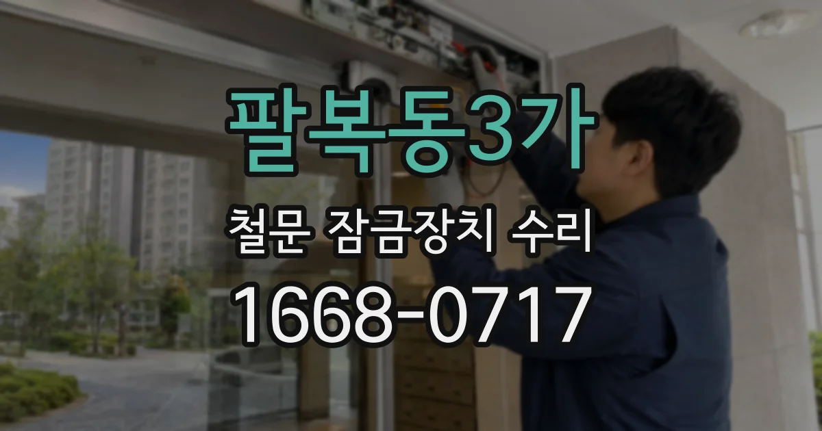 팔복동3가 철문 잠금장치 수리