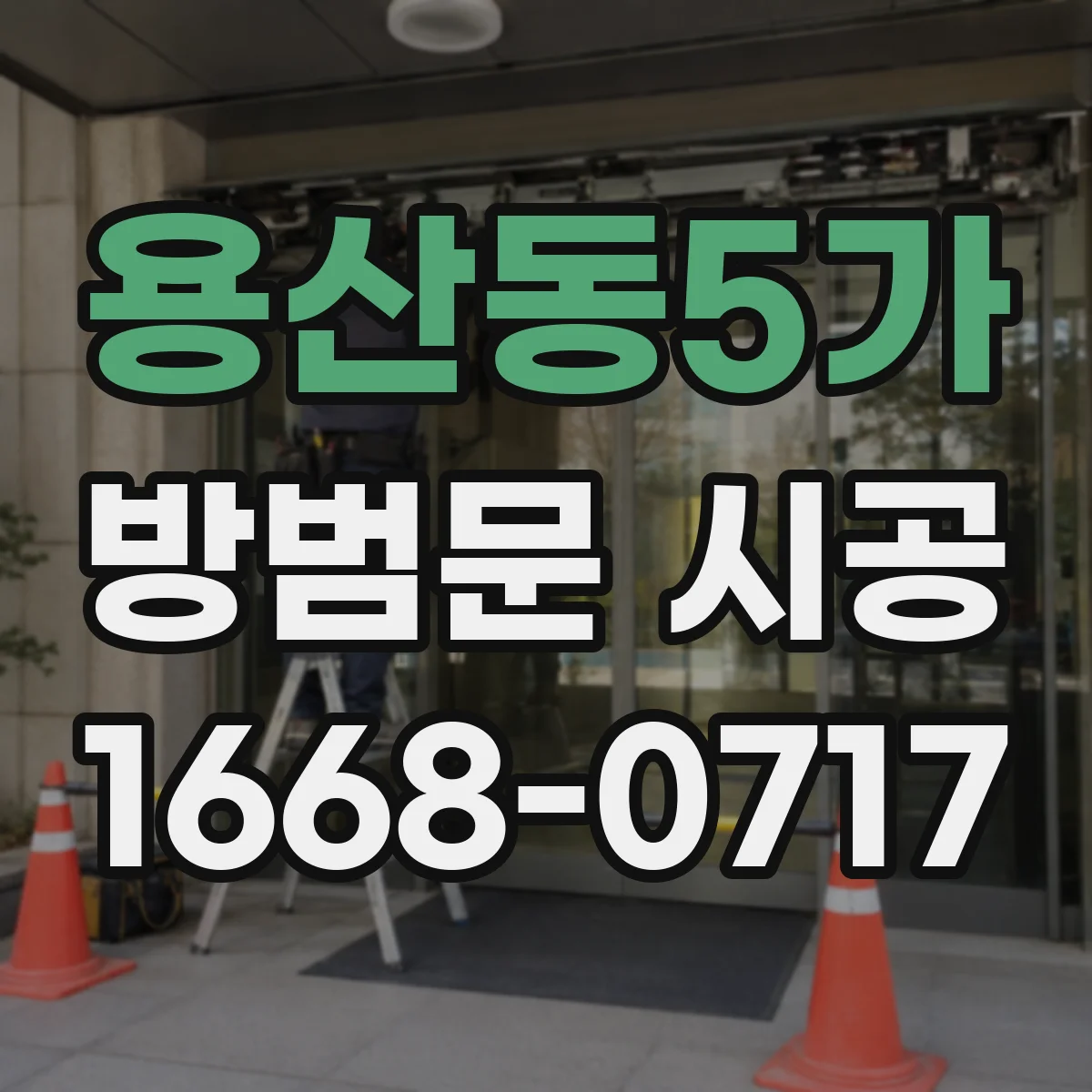 용산동5가 방범문 시공