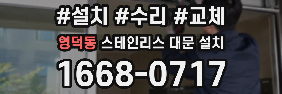 영덕동 스테인리스 대문 설치