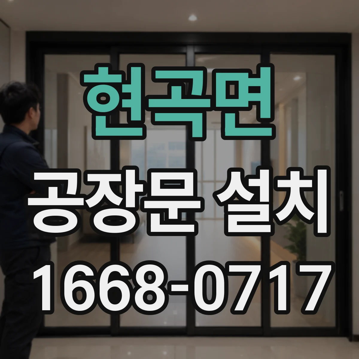 현곡면 공장문 설치